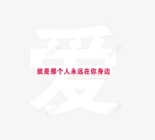 图文语录png免抠素材_新图网 https://ixintu.com 创意 文字png 浪漫 爱情 简单 语录