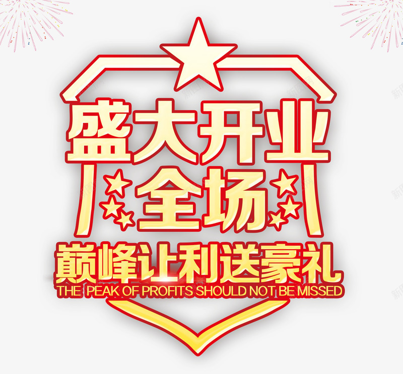 盛大开业字体png免抠素材_新图网 https://ixintu.com 开业 礼花 艺术字 豪礼