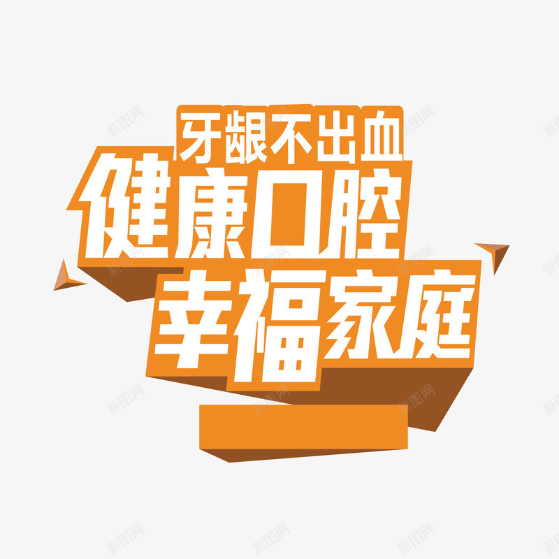 健康口腔牙刷包装psd_新图网 https://ixintu.com 健康 口腔 幸福 牙刷包装 牙龈 牙龈健康刷牙防蛀牙 立体 艺术字