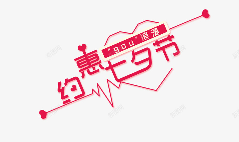 约惠七夕节png免抠素材_新图网 https://ixintu.com 七夕节 心跳 浪漫 约惠 节日