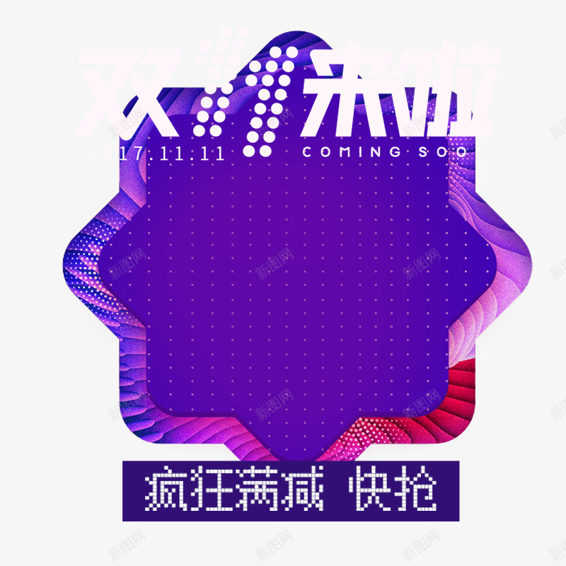 双十一狂欢继续png免抠素材_新图网 https://ixintu.com 2017年 品牌盛典 年末盛惠 年终盛典 悬浮导航 狂欢盛典