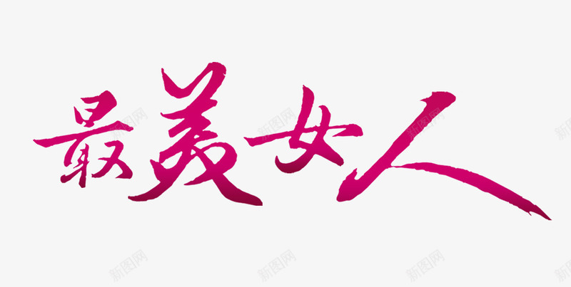 最美女人艺术字png免抠素材_新图网 https://ixintu.com 唯美 最美女人 浪漫 艺术字 节日