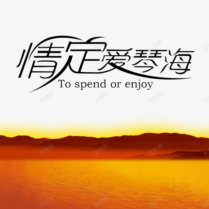 情定爱琴海png免抠素材_新图网 https://ixintu.com 情定爱情海艺术字 浪漫 爱情海 黄昏下的海
