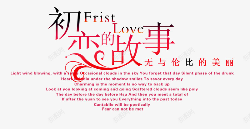初恋的故事png免抠素材_新图网 https://ixintu.com 初恋的故事 浪漫文字 粉色