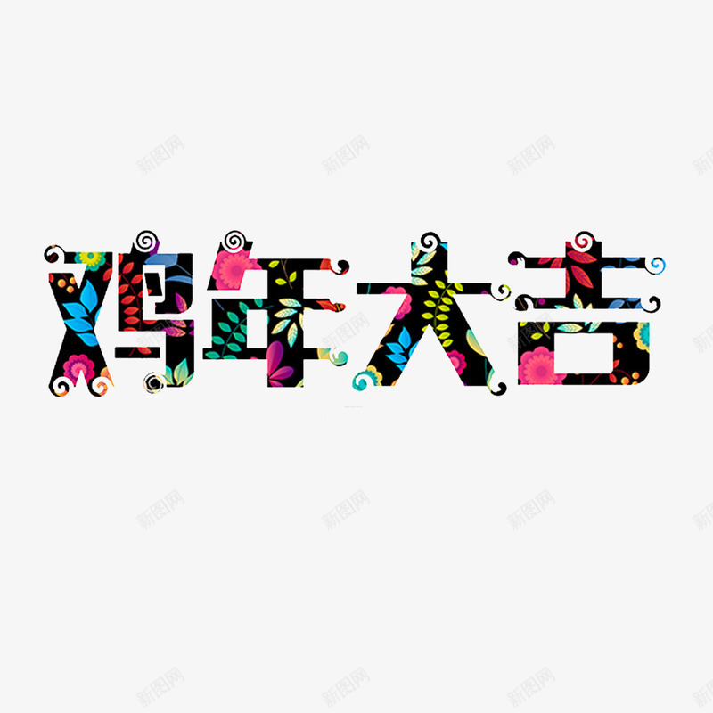 鸡年大吉png免抠素材_新图网 https://ixintu.com 宋体 封面 彩色 螺旋纹