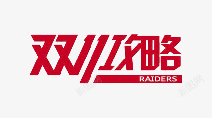 艺术字png免抠素材_新图网 https://ixintu.com 双11攻略 喜庆 抢购 红色