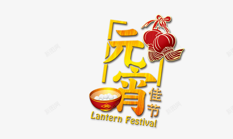 元宵佳节png免抠素材_新图网 https://ixintu.com 传统佳节 元宵 元宵节 喜庆 红灯笼 艺术字