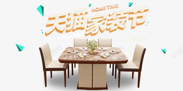 家具家装节png免抠素材_新图网 https://ixintu.com 三角形 天猫家装节 餐具 餐厅装修