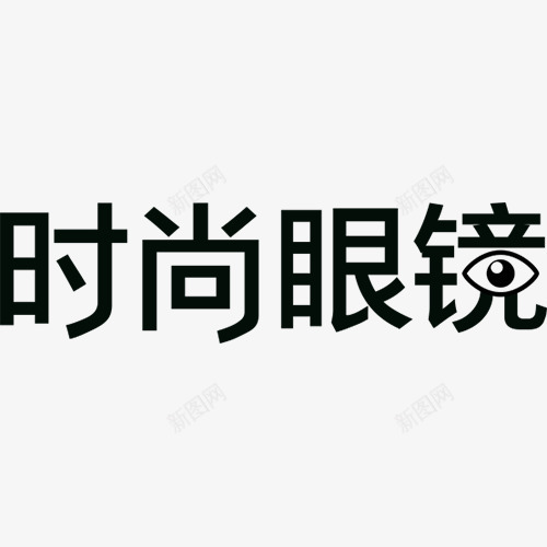时尚眼镜字体png免抠素材_新图网 https://ixintu.com 时尚 眼睛 眼镜 设计