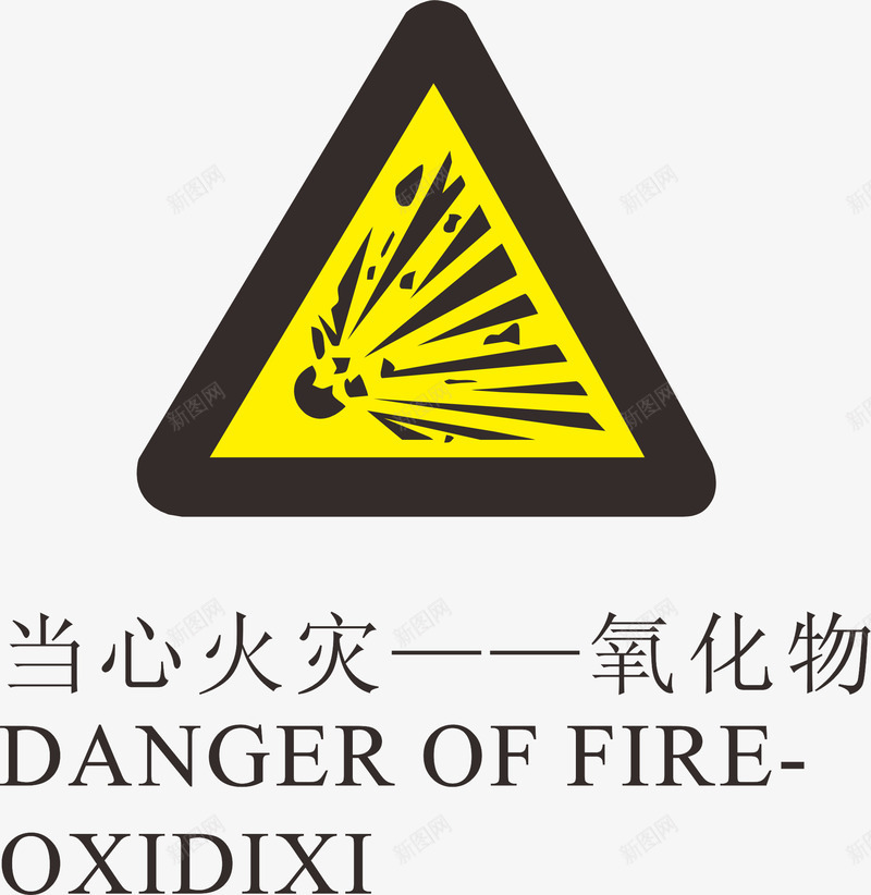 三角的火警标志矢量图图标ai_新图网 https://ixintu.com logo标志设计 当心火灾 标志 火警标志 火警标志设计 禁止标志 黄色 矢量图