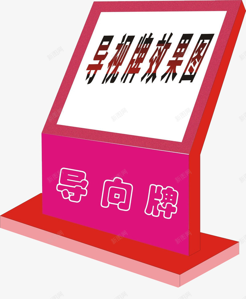 导视牌效果图png免抠素材_新图网 https://ixintu.com 导向牌 指示 标牌 汉字