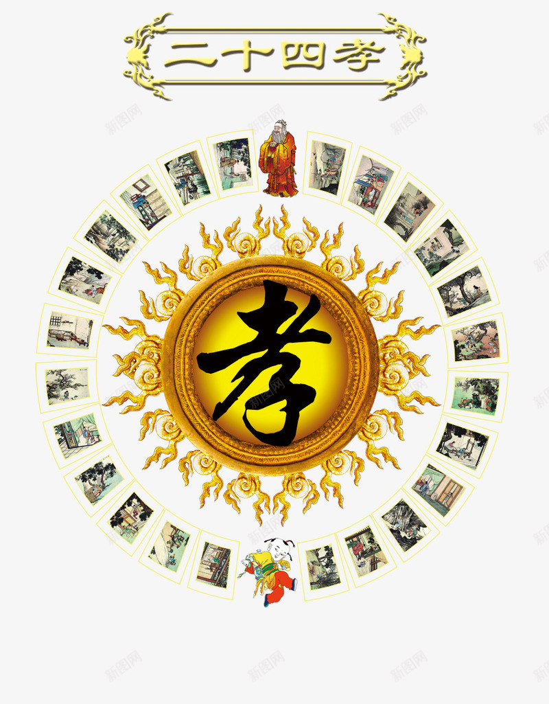 二十四孝png免抠素材_新图网 https://ixintu.com 中式 二十四孝 故事 火焰