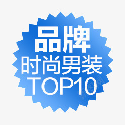 时尚男装标签psd免抠素材_新图网 https://ixintu.com 品牌时尚男装 时尚男装标签 蓝色标签