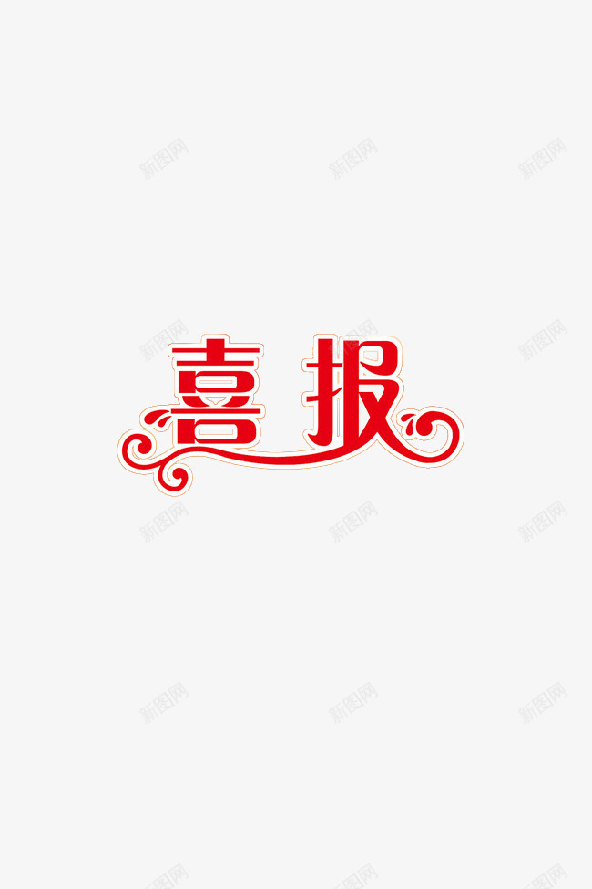 红色喜报png免抠素材_新图网 https://ixintu.com 喜庆 喜报 字体 红色
