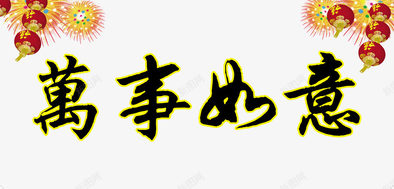春联横批png免抠素材_新图网 https://ixintu.com 春联横批 春节 横批 灯笼 烟花 礼花 红色 节日素材
