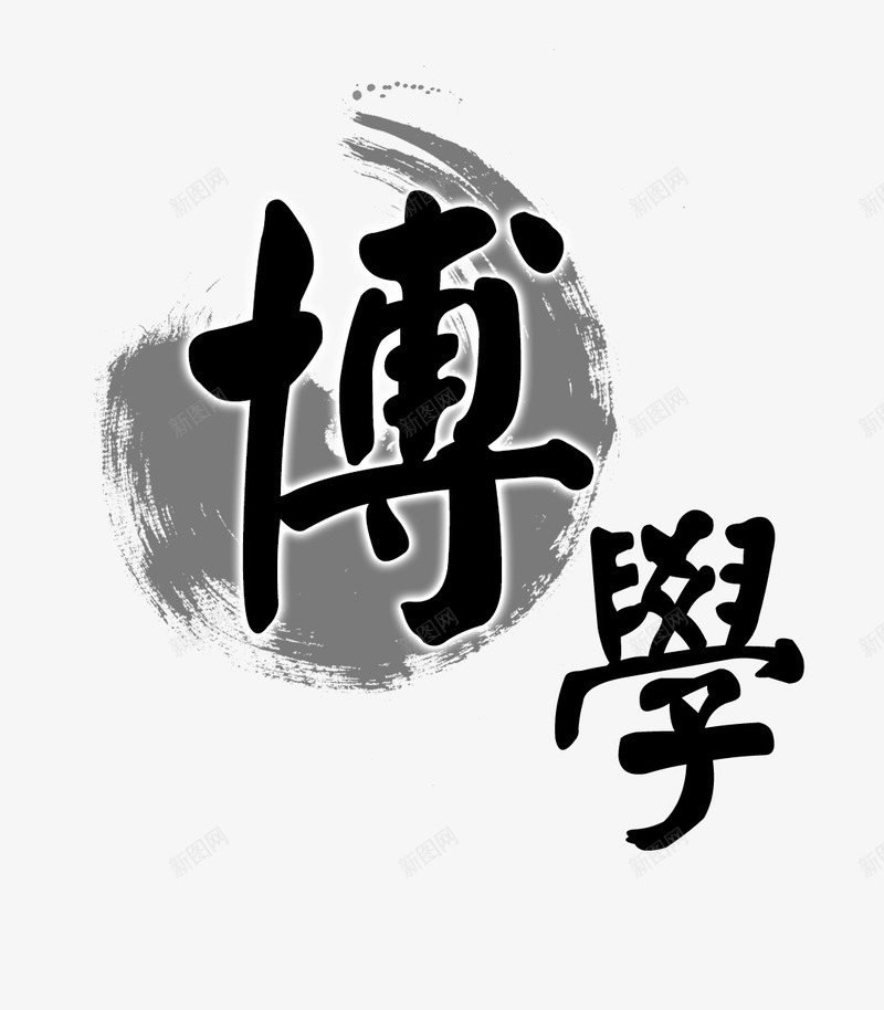博学水墨书法字png免抠素材_新图网 https://ixintu.com 中国风 中式风格 博学水墨书法字 墨字 水墨画 水晕