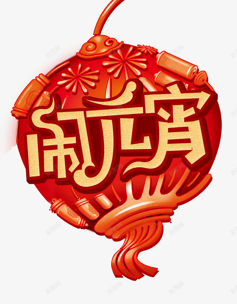 闹元宵装饰红色灯笼主题png免抠素材_新图网 https://ixintu.com 元宵节主题 喜庆 手绘灯笼 红色灯笼 装饰 闹元宵