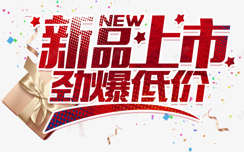 新品上市png免抠素材_新图网 https://ixintu.com 劲爆低价 圆点 彩色纸屑 星星 礼物盒 蝴蝶结