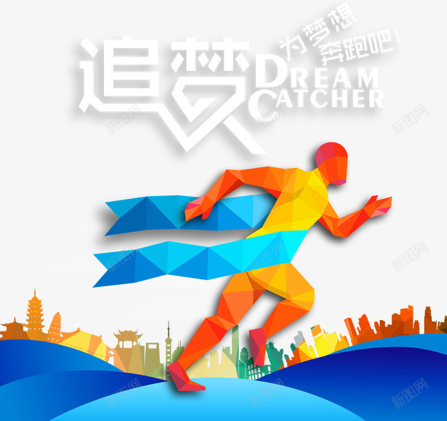 奔跑的人png免抠素材_新图网 https://ixintu.com 为梦想 人物 奔跑 奔跑吧 奔跑的人 建筑 追梦