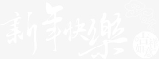 白色新年快乐字体中式png免抠素材_新图网 https://ixintu.com 中式 字体 快乐 新年 白色