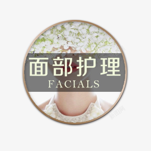 美妆库图标png_新图网 https://ixintu.com 圆形图标 网页设计 装饰元素 面部护理艺术字