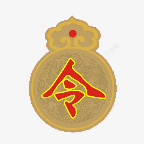 圆形古代令牌png免抠素材_新图网 https://ixintu.com 令牌 免死金牌 古代 古代令牌 金属 金牌