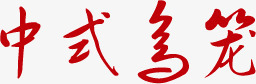 中式鸟笼png免抠素材_新图网 https://ixintu.com 中式 文字 鸟笼
