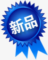 蓝色礼花状英文新品png免抠素材_新图网 https://ixintu.com 新品 礼花 英文 蓝色