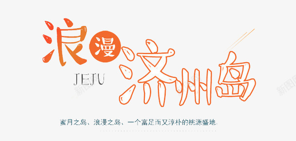浪美济州岛png免抠素材_新图网 https://ixintu.com 创意 旅游 浪漫济州岛 艺术字