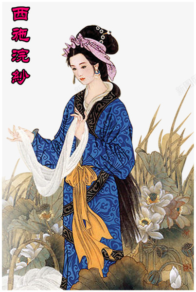 西施浣纱古典美女手绘png免抠素材_新图网 https://ixintu.com 古典 四大美女 美女 西施 西施浣纱