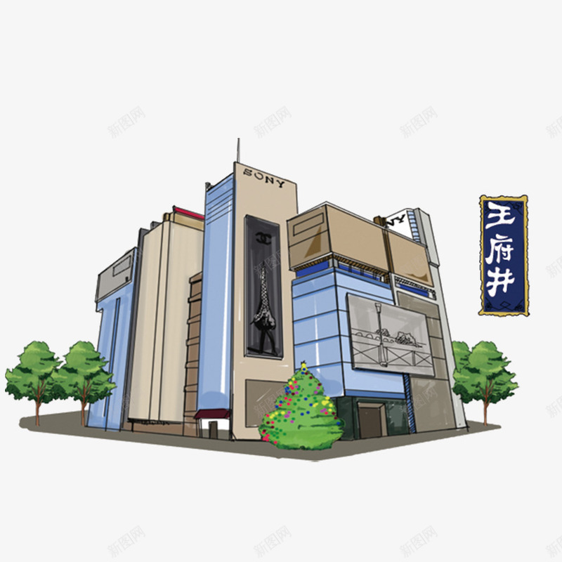 王府井png免抠素材_新图网 https://ixintu.com 北京景点 商业楼区 手绘建筑 王府井