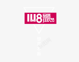 1118品质狂欢节png免抠素材_新图网 https://ixintu.com 品质 悬浮 狂欢