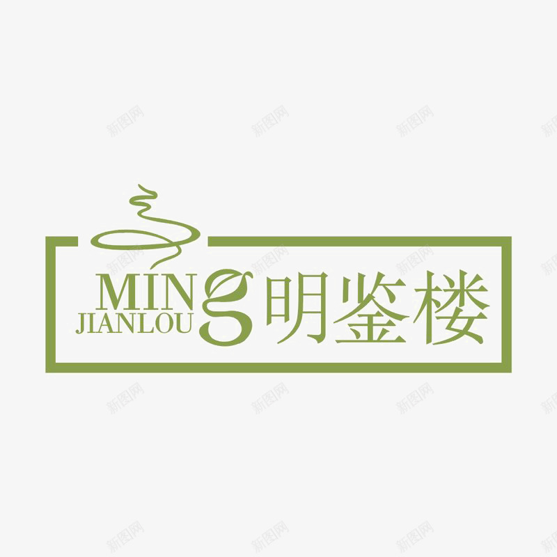 明鉴楼建筑标识图标psd_新图网 https://ixintu.com logo 品牌标识 字体设计 排版设计