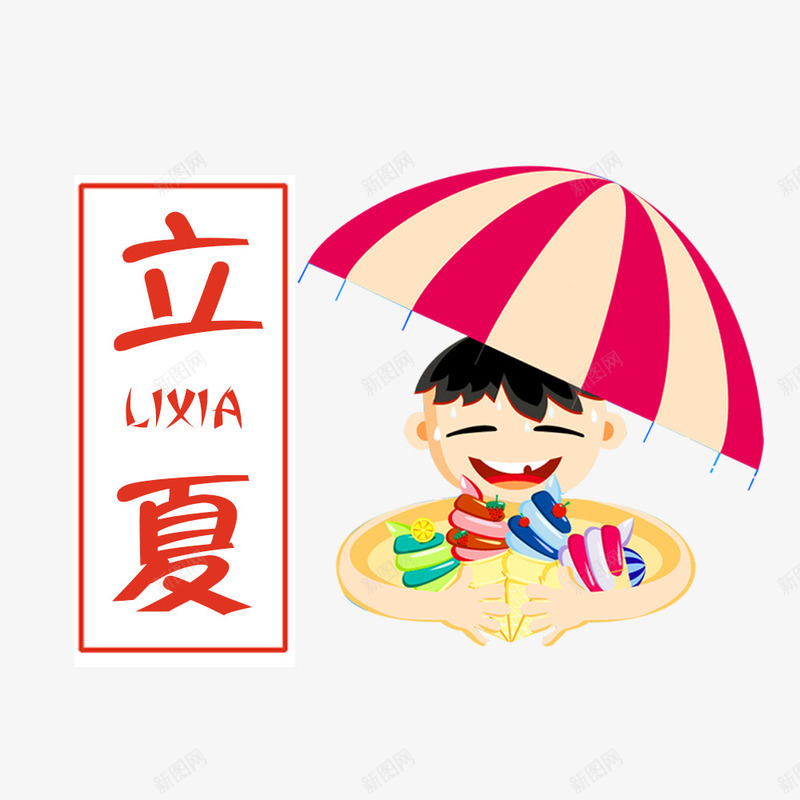 传统立夏遮阳伞儿童冰激凌元素psd免抠素材_新图网 https://ixintu.com 儿童 冰激凌 插画风立夏 文艺立夏装饰 浪漫立夏 清新立夏节气 立夏节气卡通 装饰 遮阳伞