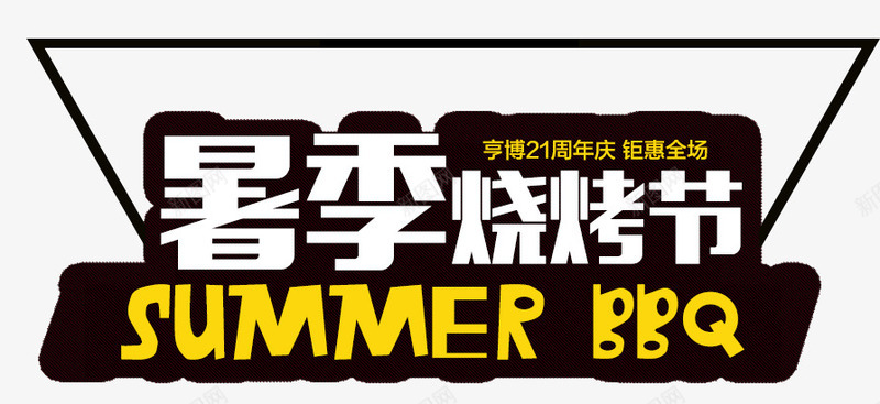 烧烤节文案psd免抠素材_新图网 https://ixintu.com 三角形 暑季烧烤节文案 烧烤字体 烧烤季 烧烤架文案 黑色