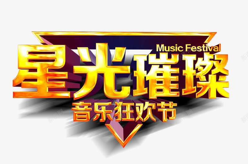 星光璀璨艺术字png免抠素材_新图网 https://ixintu.com 三角形 星光璀璨艺术字 音乐狂欢节