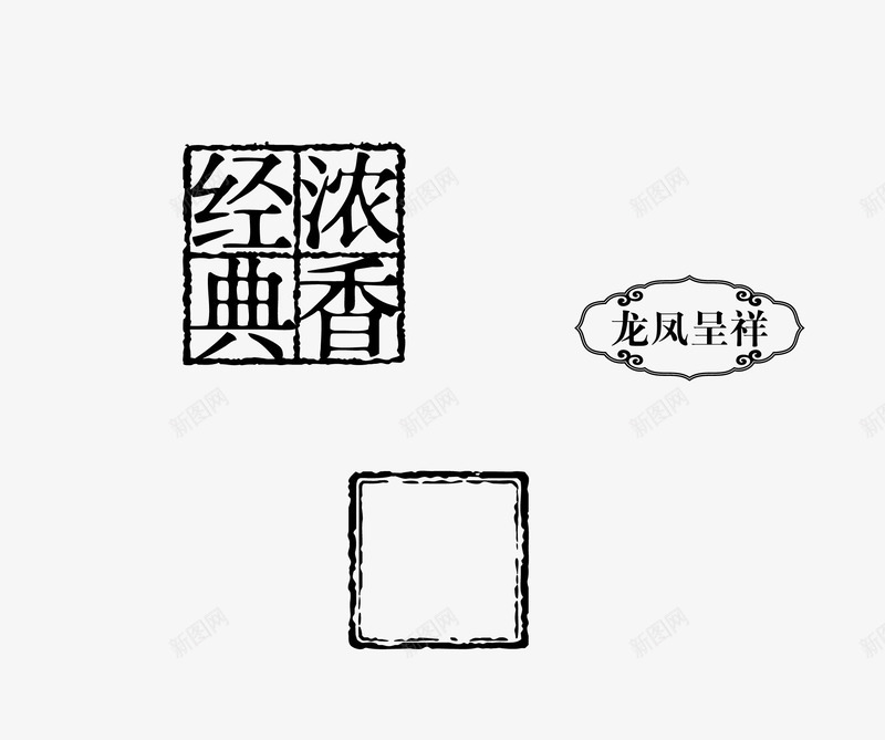 中式复古印章矢量图ai免抠素材_新图网 https://ixintu.com 中式 印章 复古 矢量图
