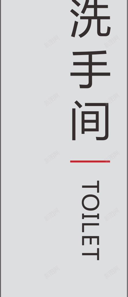门牌矢量图eps免抠素材_新图网 https://ixintu.com 中式卫生间门牌 卡通卫生间门牌 卫生间 卫生间门牌 卫生间门牌设计 标志 门牌 矢量图