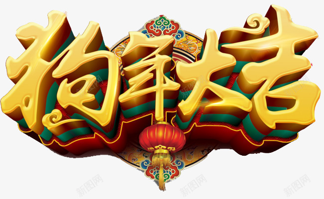 金色狗年大吉艺术字png免抠素材_新图网 https://ixintu.com 免抠图 效果图 文字 狗年大吉 艺术字 装饰图 装饰画
