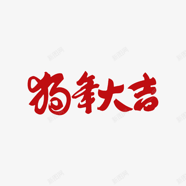 大红色狗年大吉艺术字png免抠素材_新图网 https://ixintu.com 创意 卡通 商务 封面 彩色手绘 插图 狗年大吉 艺术字