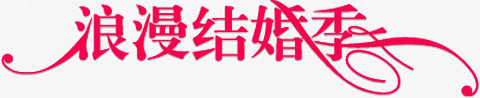 浪漫结婚季png免抠素材_新图网 https://ixintu.com 文字