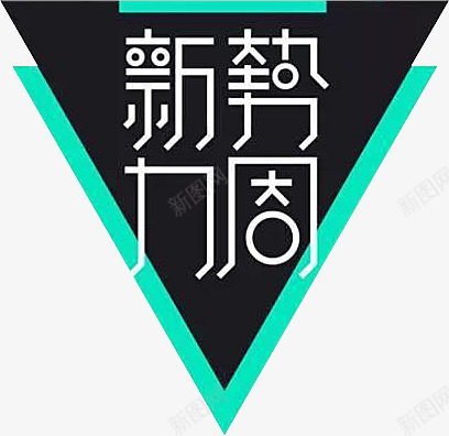 新势力周三角炫酷图案png免抠素材_新图网 https://ixintu.com 三角 新势力周 炫酷图案