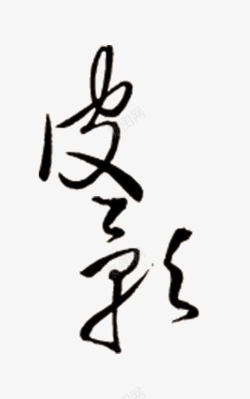 皮影png免抠素材_新图网 https://ixintu.com 中国风 兵马 复古 戏曲 皮影 皮影戏
