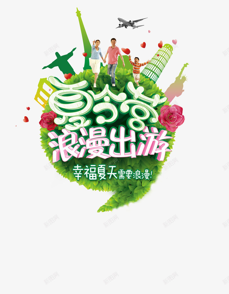 夏天png免抠素材_新图网 https://ixintu.com 出游 夏令营 幸福 旅游 浪漫