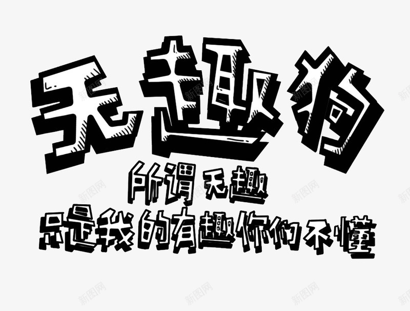 黑色无趣狗艺术字png免抠素材_新图网 https://ixintu.com 免抠图 效果图 无趣狗 艺术字 装饰图 装饰画 黑色文字