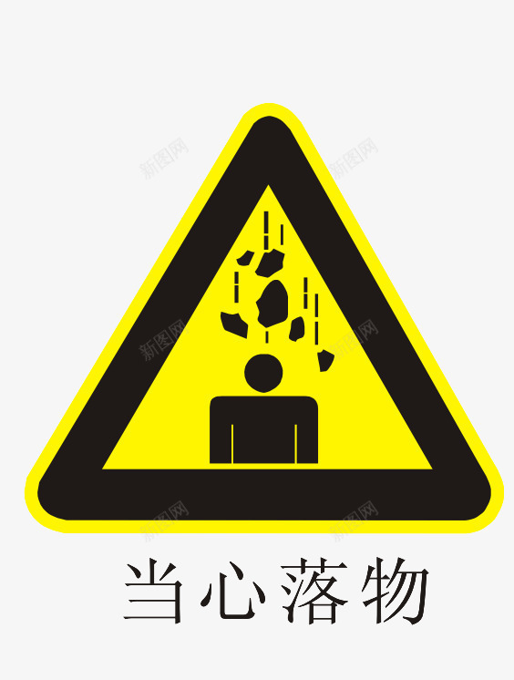 小心落物标志图标png_新图网 https://ixintu.com PNG素材 三角形 图标 黄色