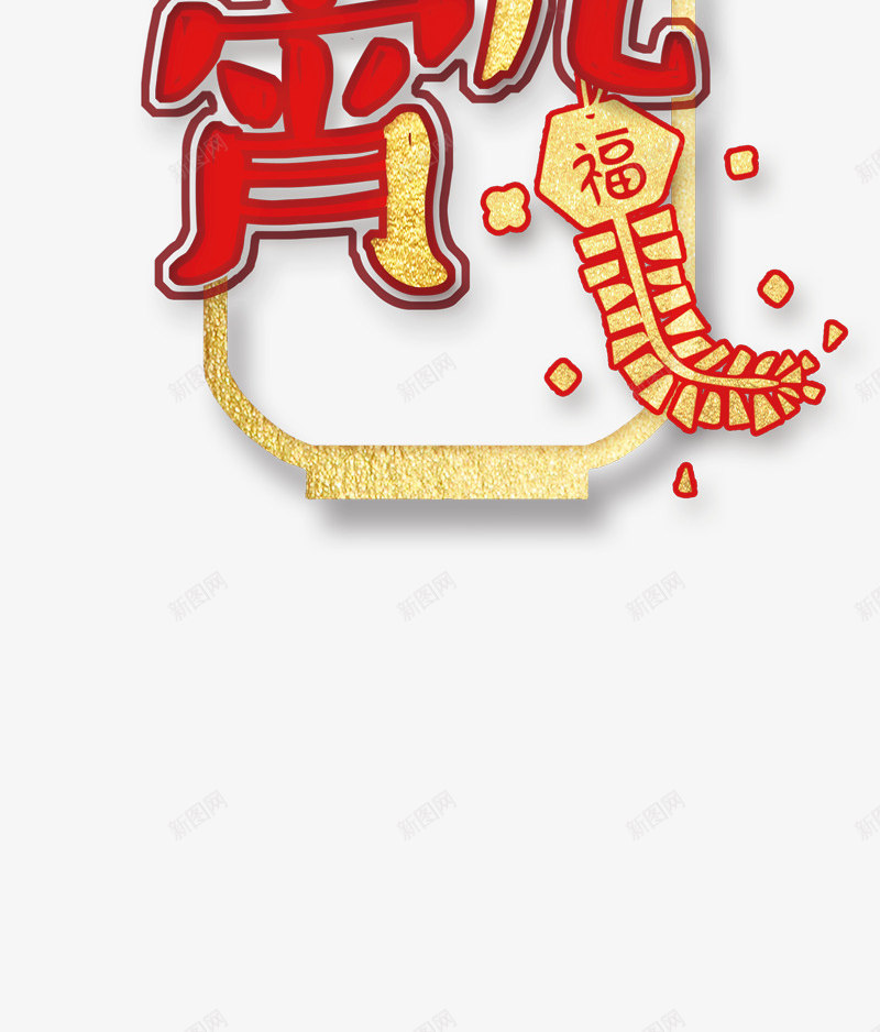 欢聚元宵节装饰主题png免抠素材_新图网 https://ixintu.com 主题文字 元宵节 喜庆 欢聚元宵节 正月十五 灯笼 装饰主题