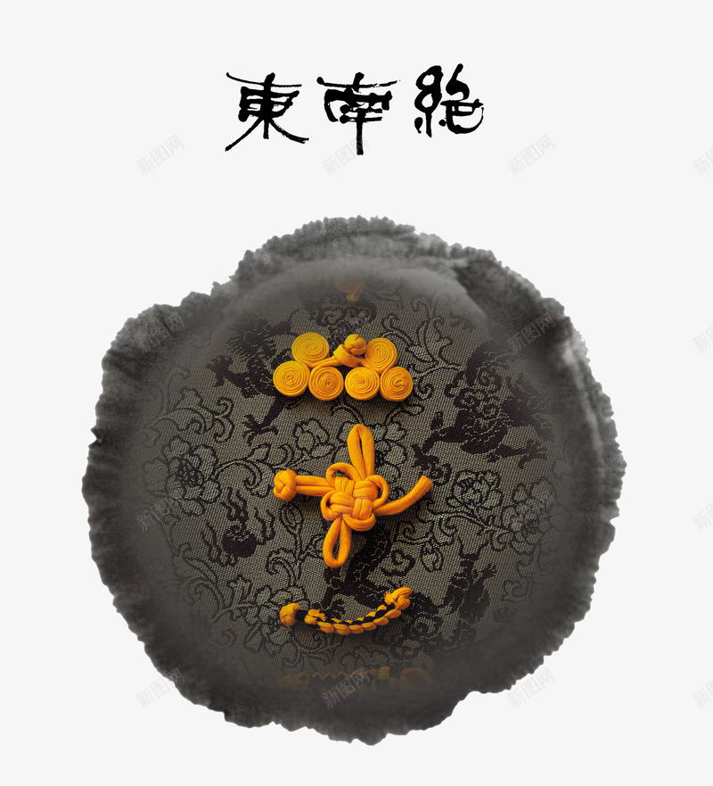 东南绝纽扣png免抠素材_新图网 https://ixintu.com 中式 墨元素 墨圈 画圈 纽扣