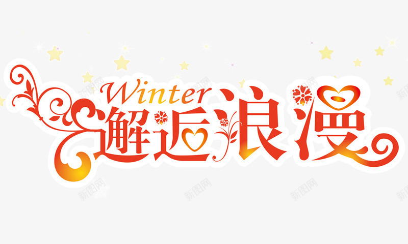 邂逅浪漫卷草纹png免抠素材_新图网 https://ixintu.com 邂逅浪漫卷草纹