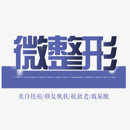 整形美容微整形字体免psd免抠素材_新图网 https://ixintu.com 女性 字体免设计免扣 完美塑形 微整形 整形 整形专题 美容